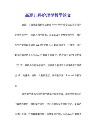 高职儿科护理学教学论文