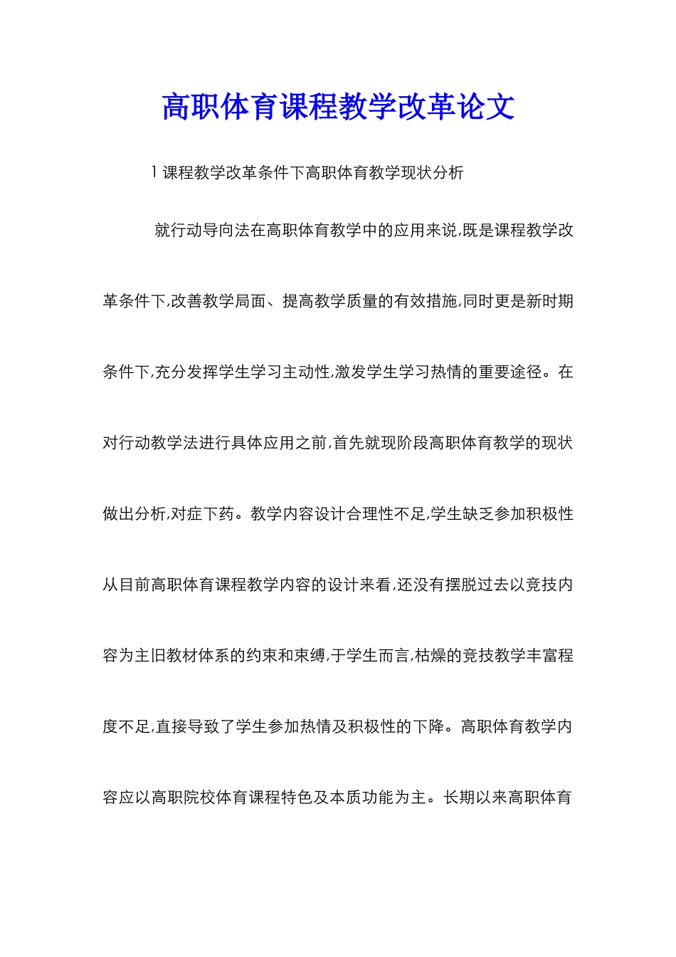 高职体育课程教学改革论文_第1页