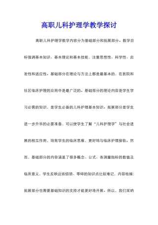 高职儿科护理学教学探讨