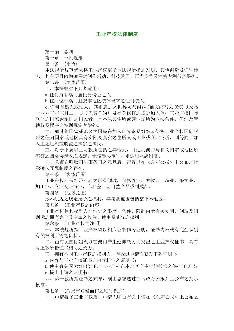 (澳门)工业产权法律制度_第1页
