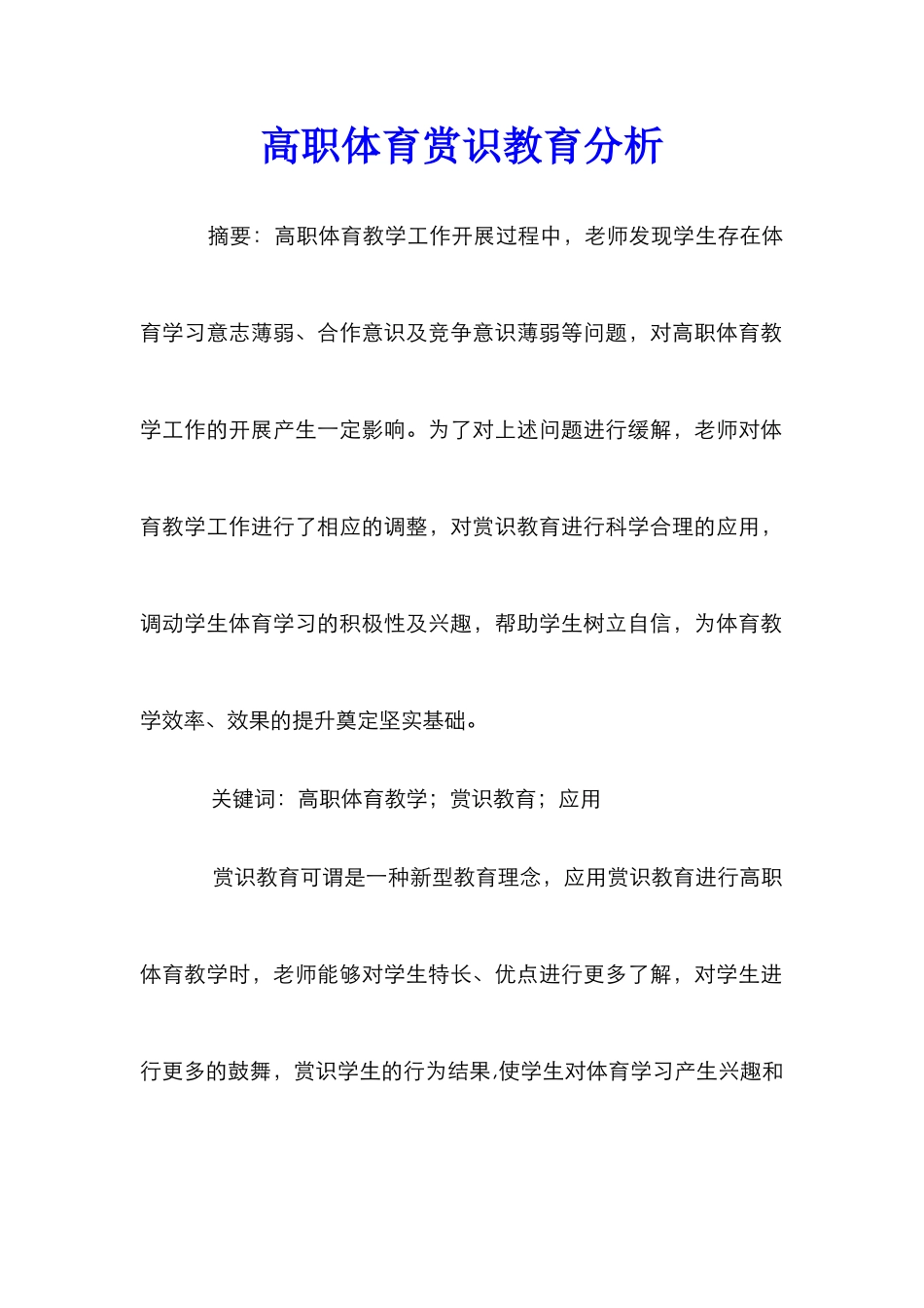 高职体育赏识教育分析_第1页