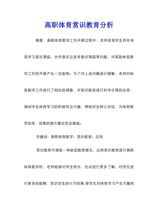 高职体育赏识教育分析