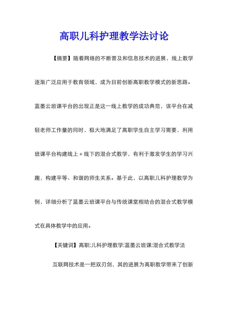 高职儿科护理教学法研究_第1页