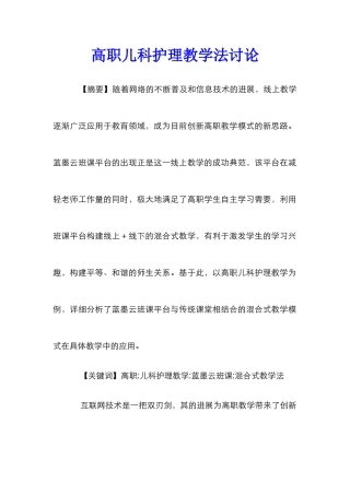 高职儿科护理教学法研究