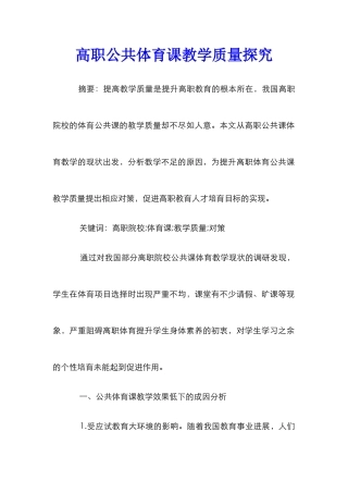 高职公共体育课教学质量探究