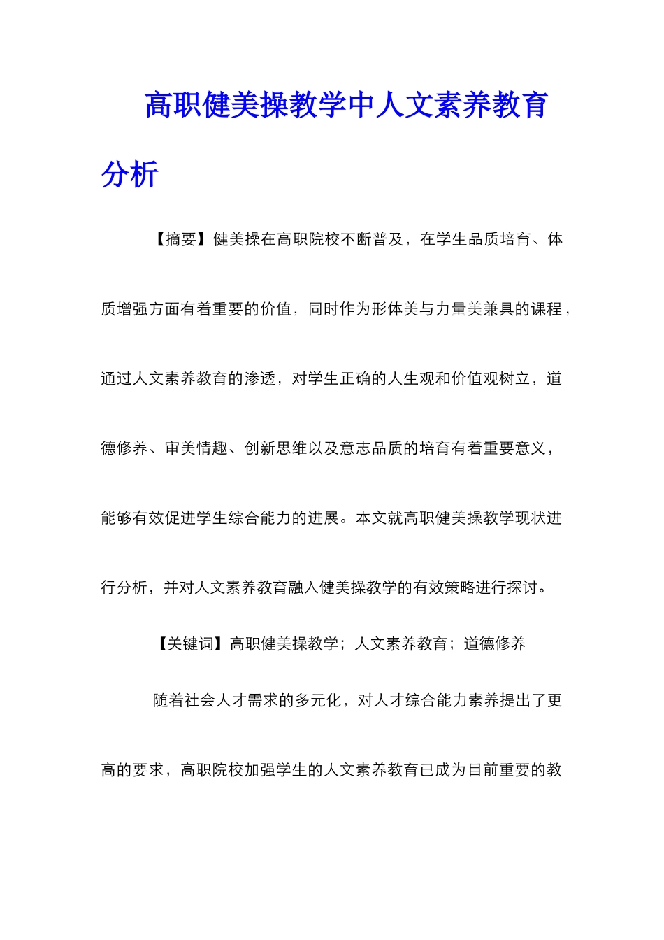 高职健美操教学中人文素质教育分析_第1页