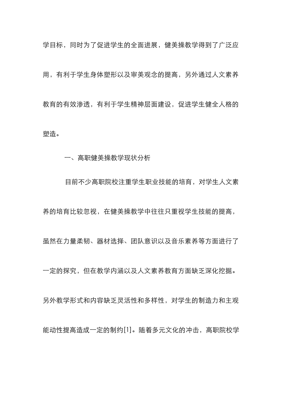 高职健美操教学中人文素质教育分析_第2页
