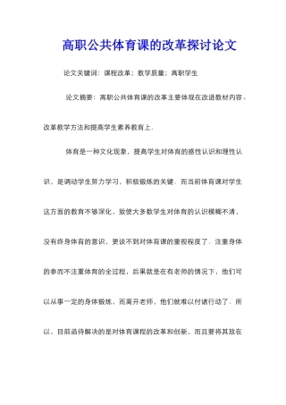 高职公共体育课的改革探讨论文