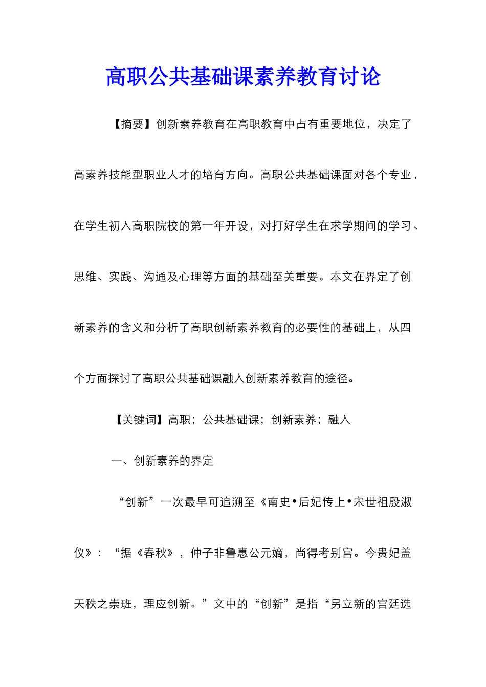 高职公共基础课素质教育研究_第1页