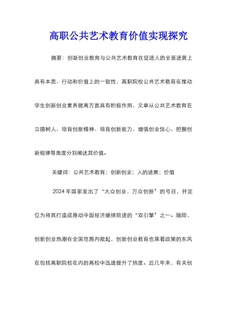 高职公共艺术教育价值实现探究