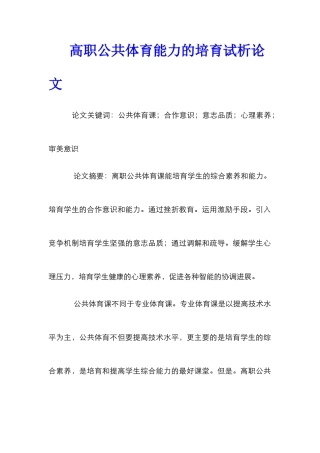 高职公共体育能力的培养试析论文