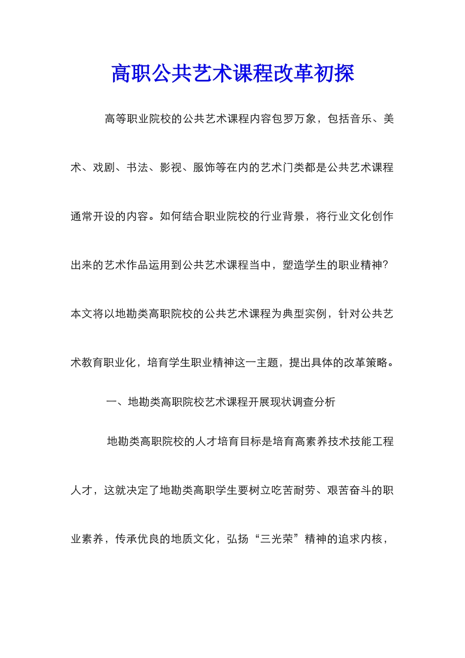 高职公共艺术课程改革初探_第1页