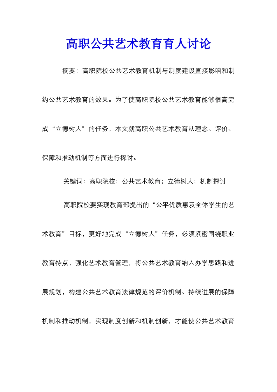 高职公共艺术教育育人研究_第1页
