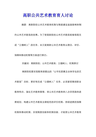 高职公共艺术教育育人研究