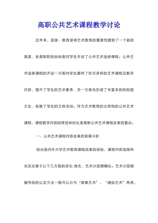 高职公共艺术课程教学研究