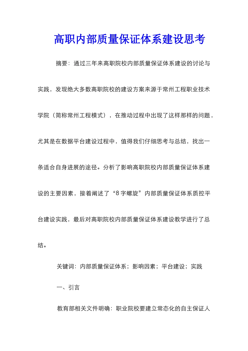 高职内部质量保证体系建设思考_第1页
