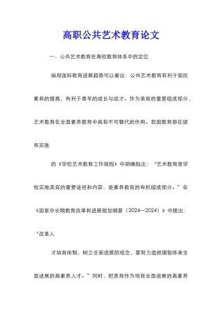 高职公共艺术教育论文