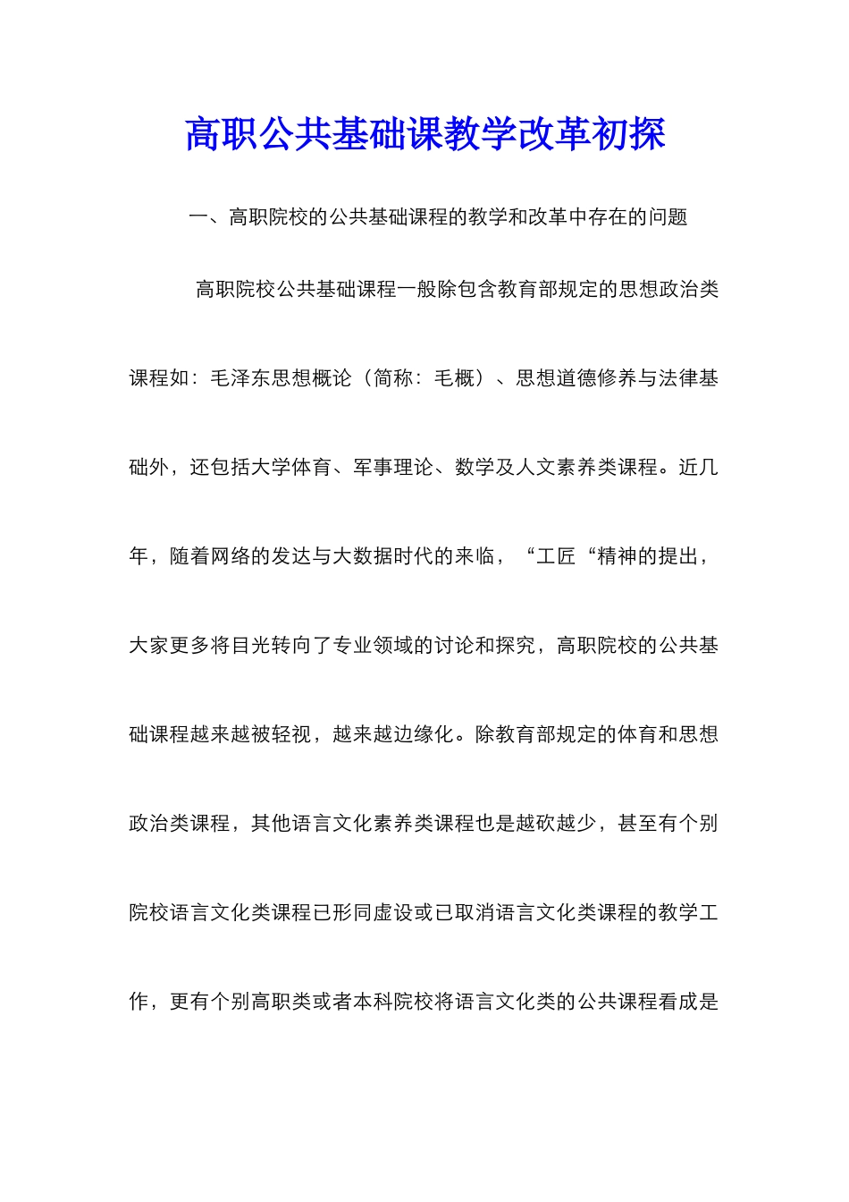 高职公共基础课教学改革初探_第1页