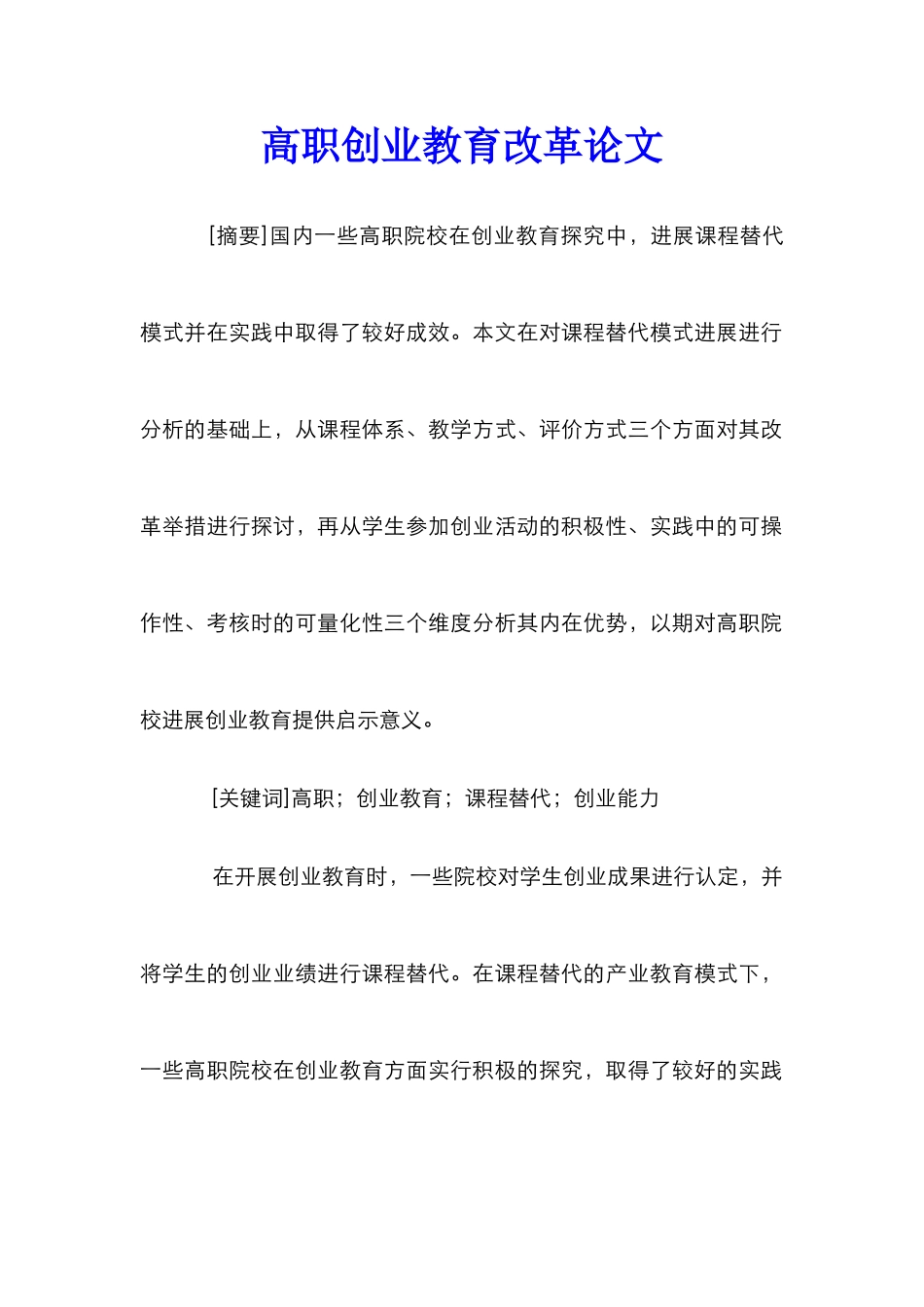高职创业教育改革论文_第1页