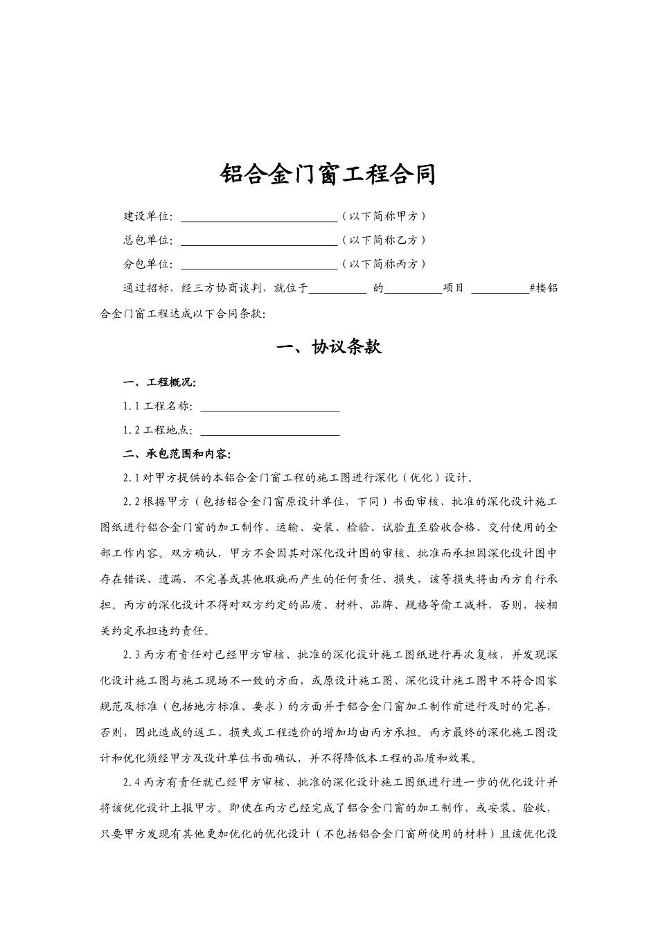 (标准合同)铝合金门窗工程合同(三方)_第2页