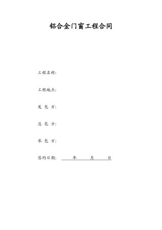 (标准合同)铝合金门窗工程合同(三方)