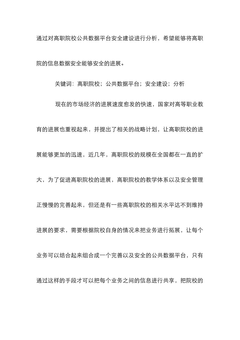 高职公共数据平台安全建设分析_第2页