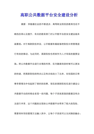 高职公共数据平台安全建设分析