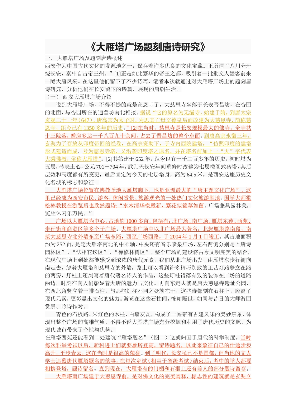 大雁塔广场题刻唐诗研究_第1页