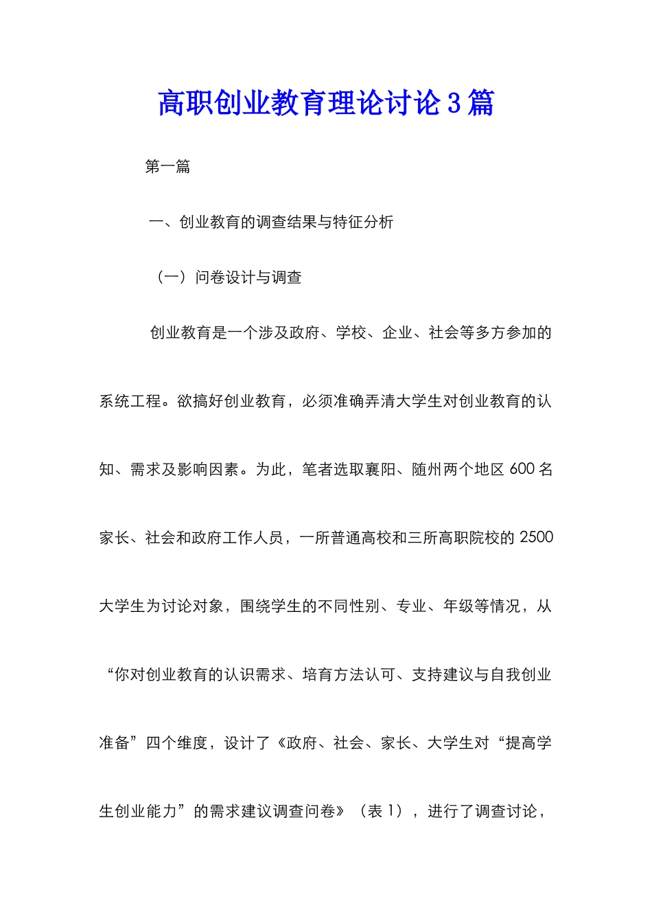 高职创业教育理论研究3篇_第1页