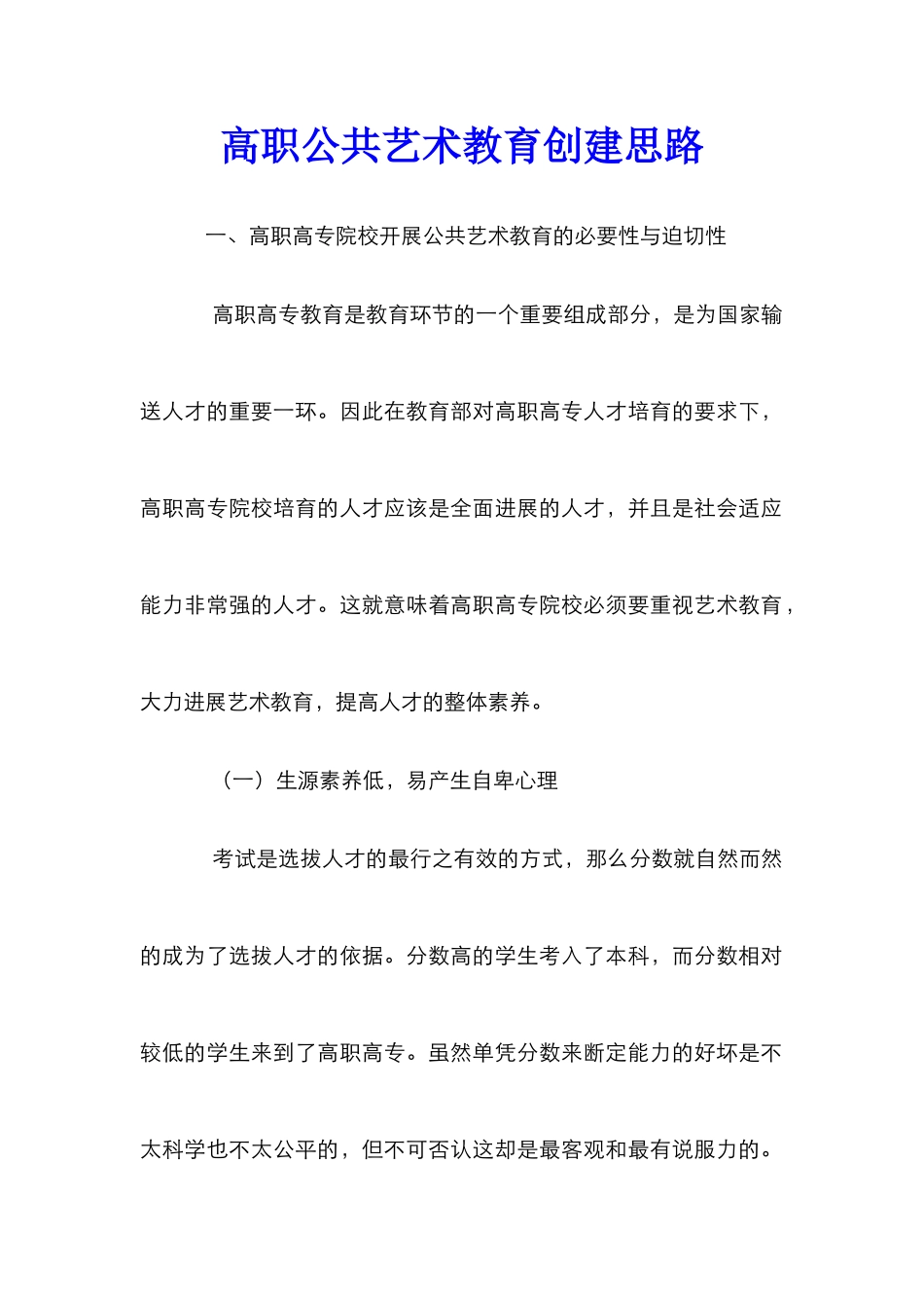 高职公共艺术教育创建思路_第1页
