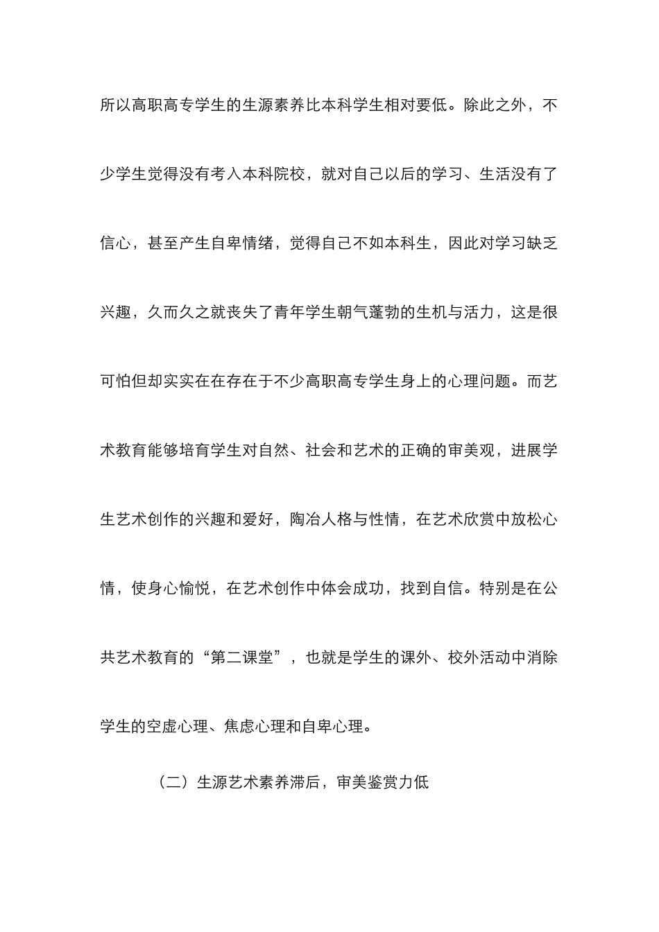 高职公共艺术教育创建思路_第2页