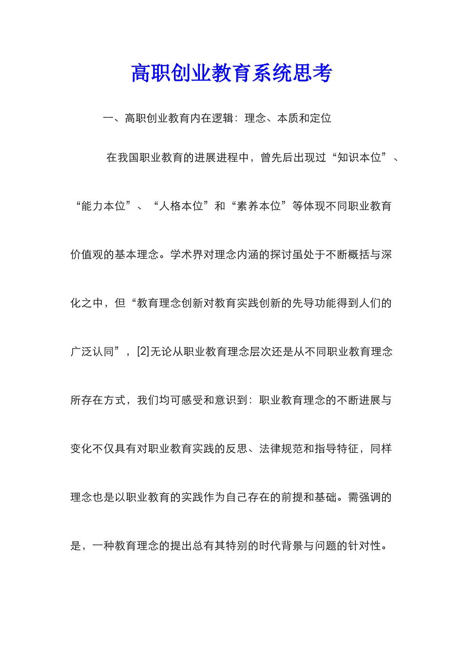 高职创业教育系统思考_第1页