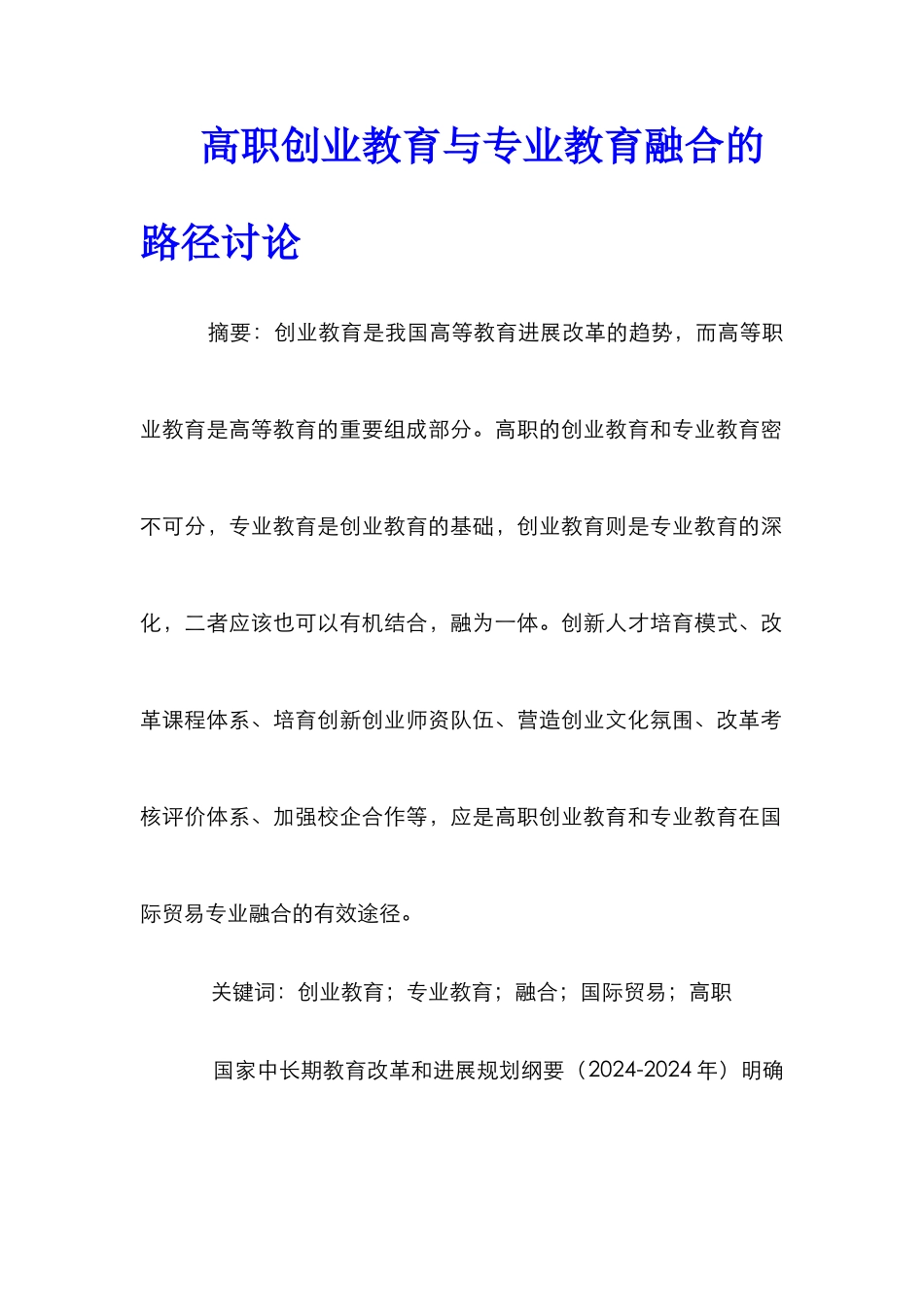 高职创业教育与专业教育融合的路径研究_第1页