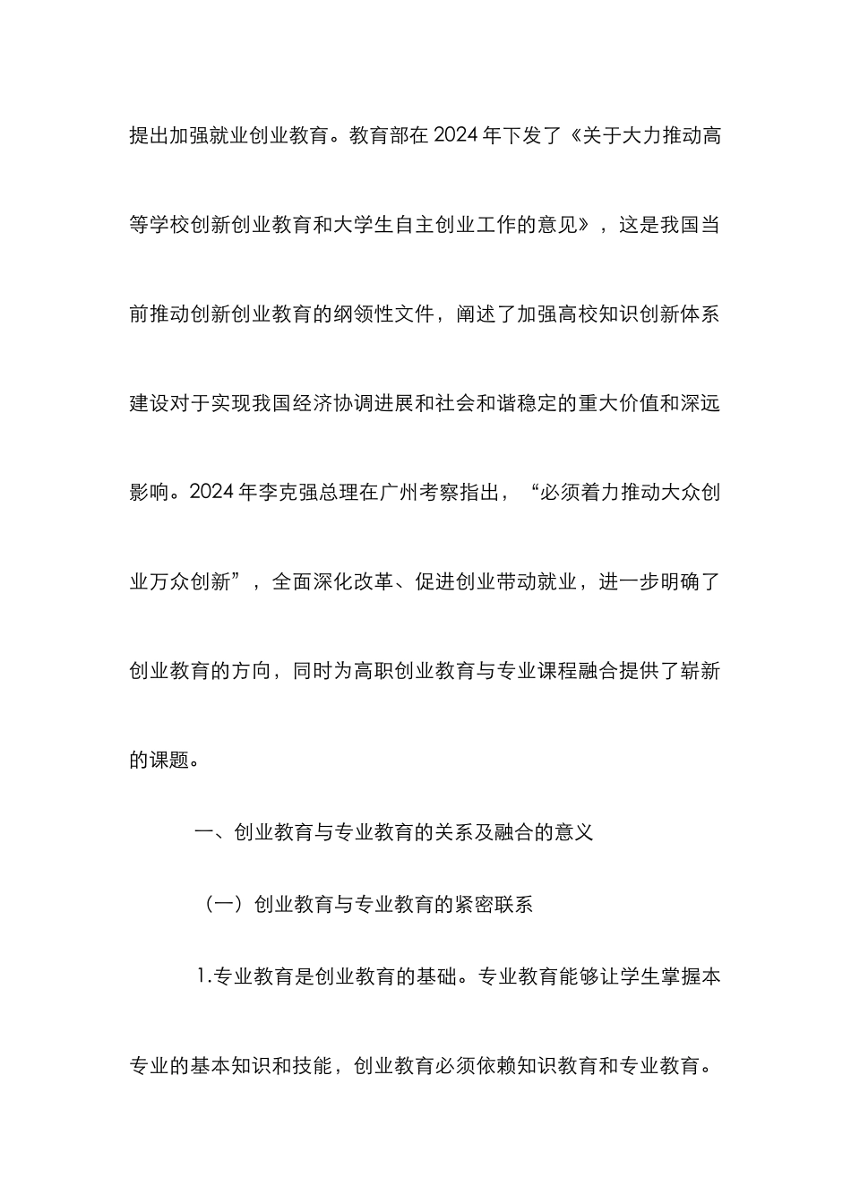 高职创业教育与专业教育融合的路径研究_第2页