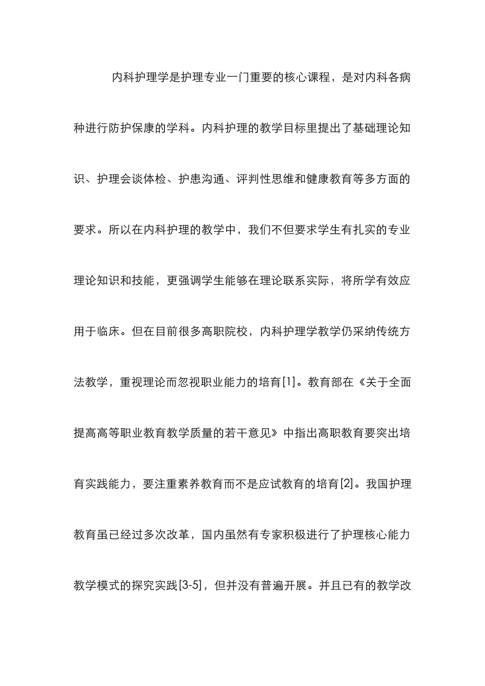 高职内科护理教学改革研究_第2页