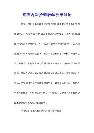 高职内科护理教学改革研究