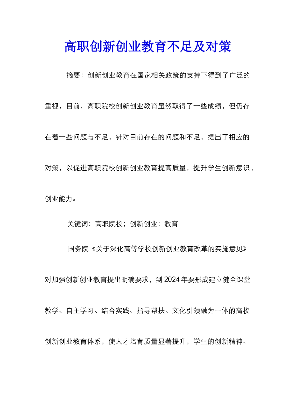 高职创新创业教育不足及对策_第1页