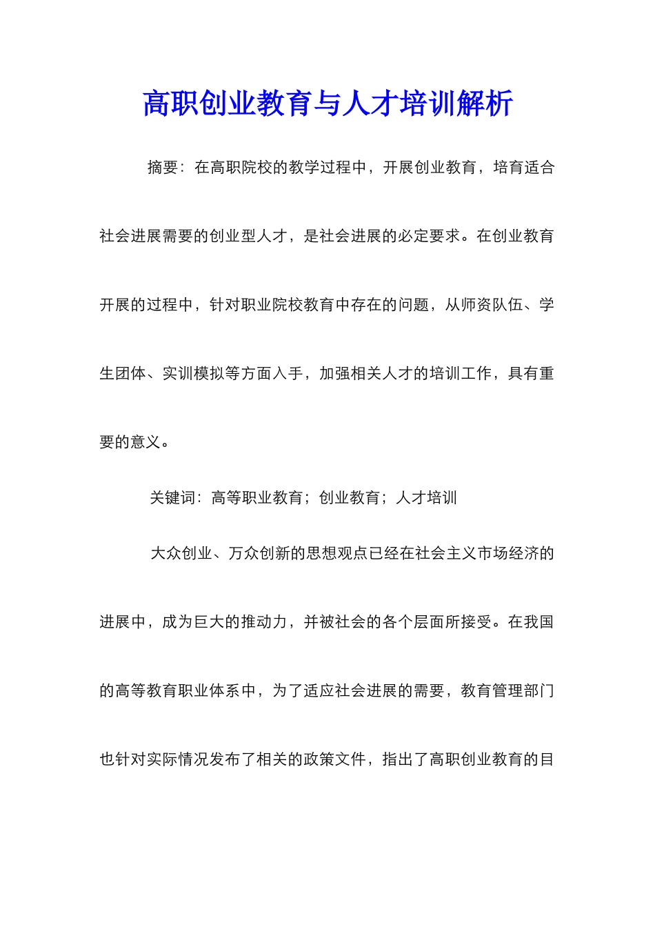 高职创业教育与人才培训解析_第1页