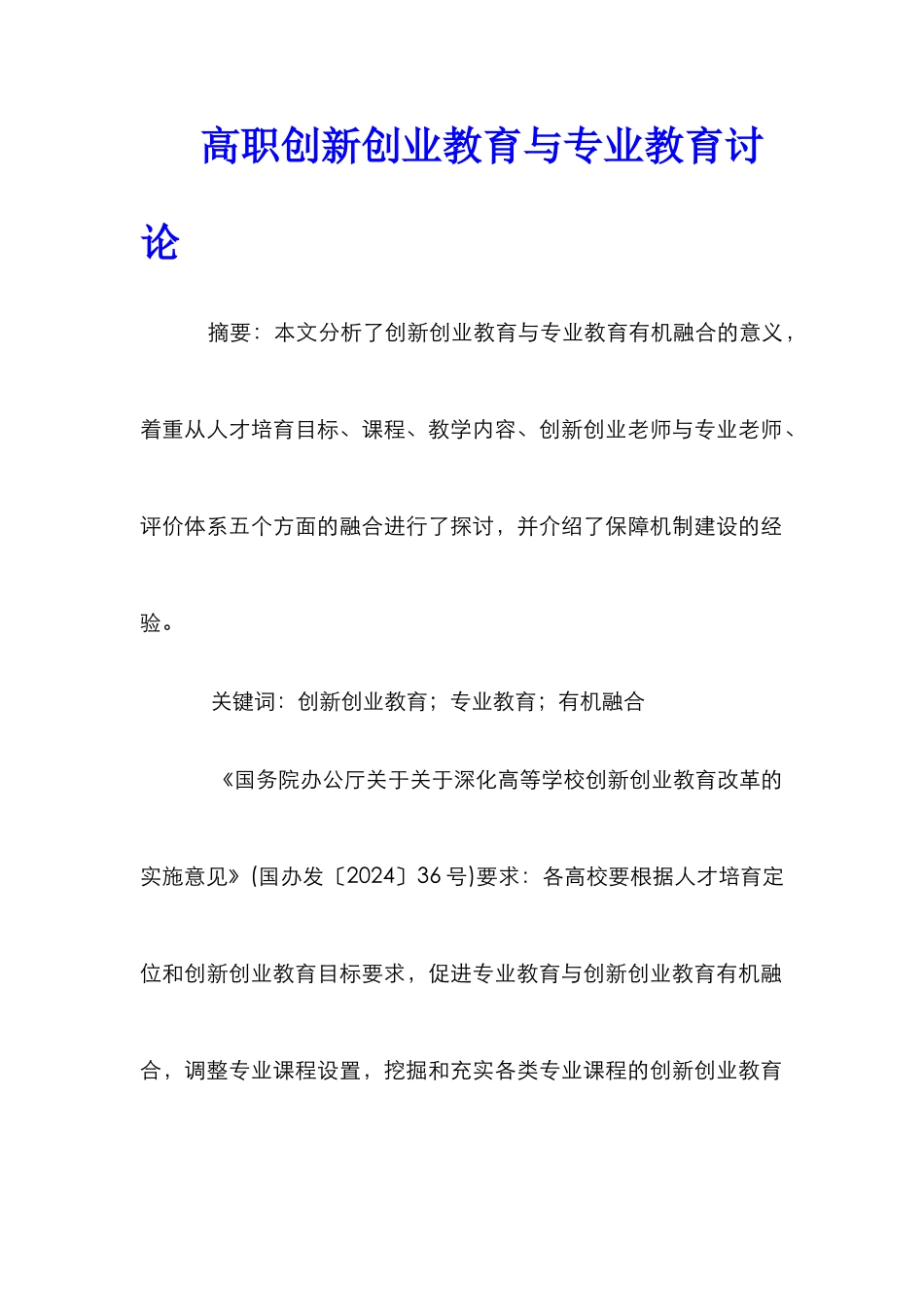 高职创新创业教育与专业教育研究_第1页