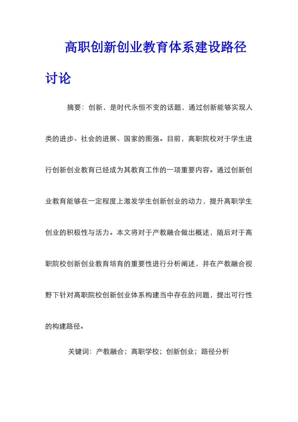 高职创新创业教育体系建设路径研究_第1页