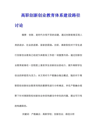 高职创新创业教育体系建设路径研究