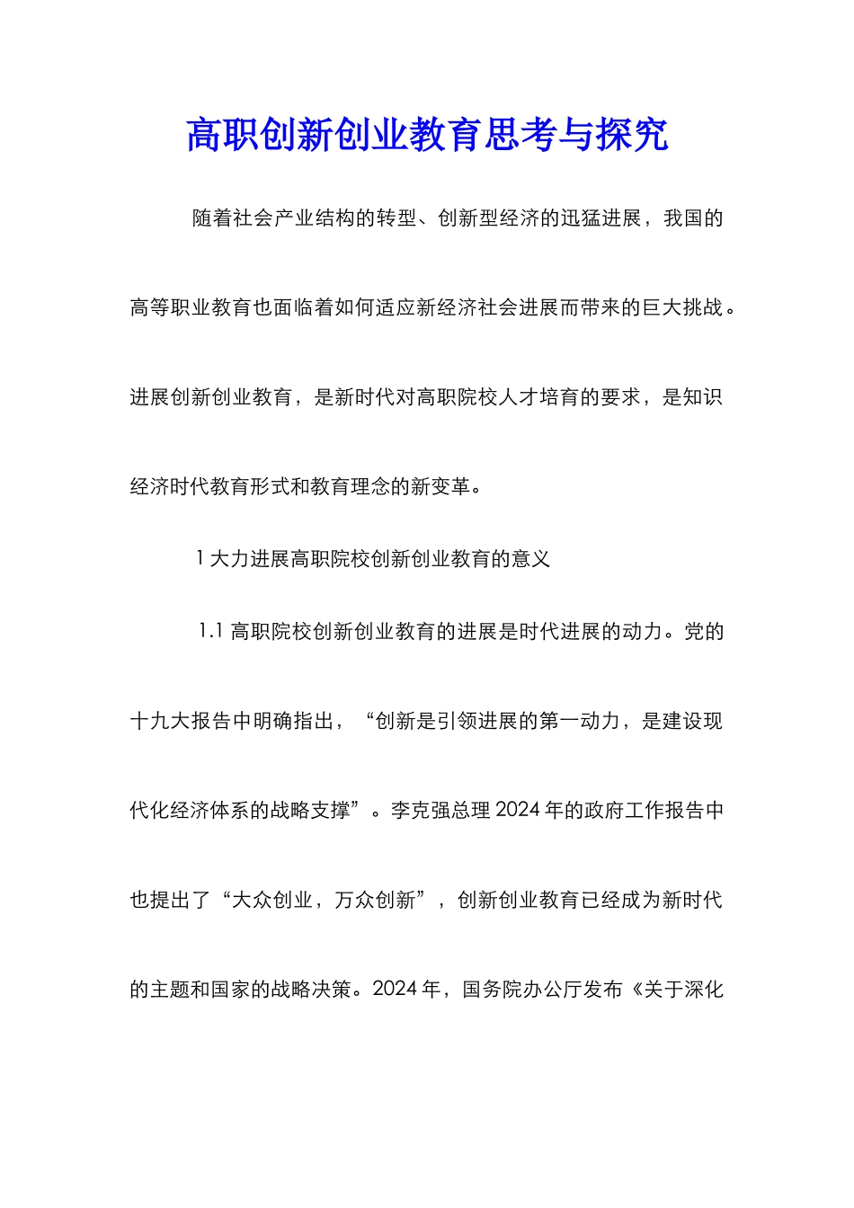 高职创新创业教育思考与探索_第1页