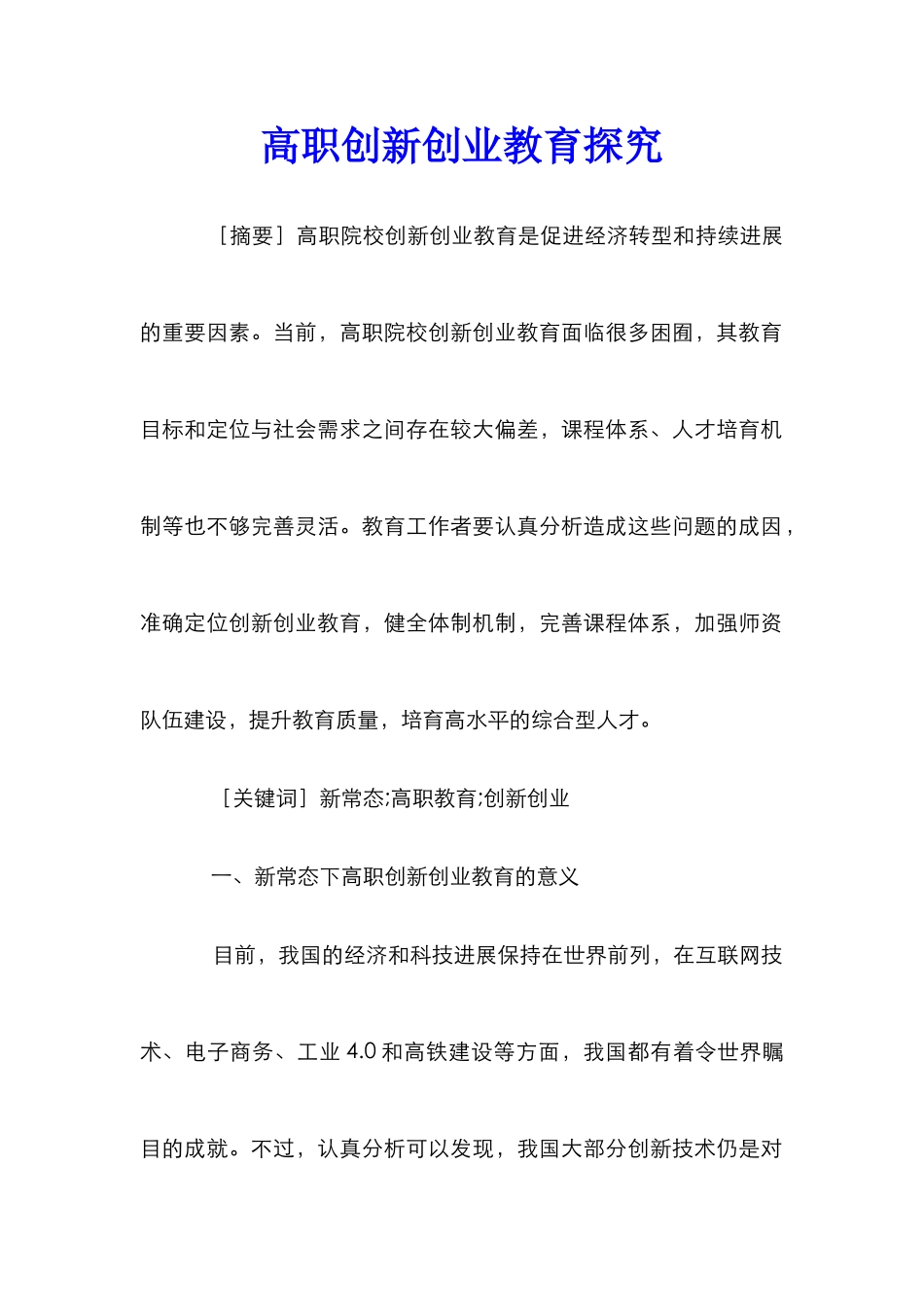 高职创新创业教育探究_第1页