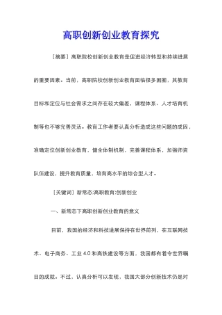 高职创新创业教育探究