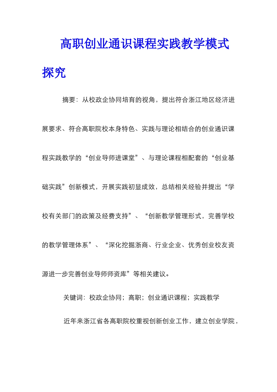 高职创业通识课程实践教学模式探究_第1页