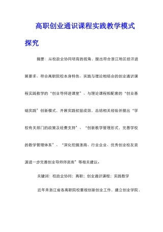 高职创业通识课程实践教学模式探究