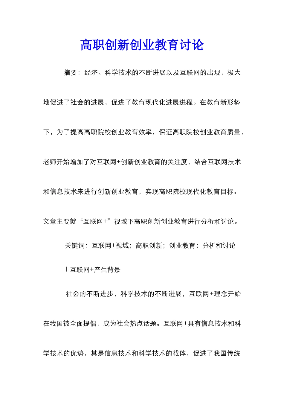 高职创新创业教育研究_第1页