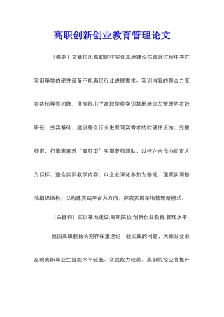 高职创新创业教育管理论文
