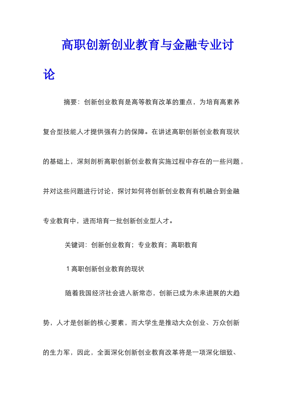 高职创新创业教育与金融专业研究_第1页
