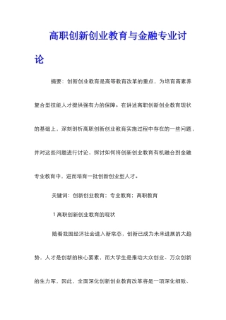 高职创新创业教育与金融专业研究